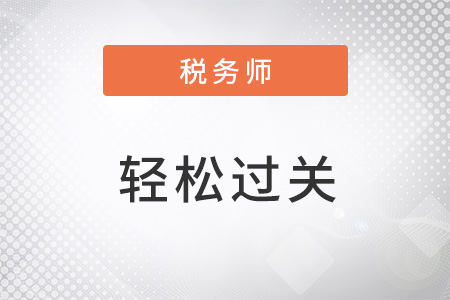 稅務(wù)師輕松過關(guān)有幾本書？