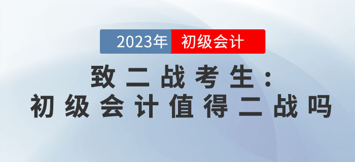 致二戰(zhàn)考生：初級會計職稱考試值得二戰(zhàn)嗎？