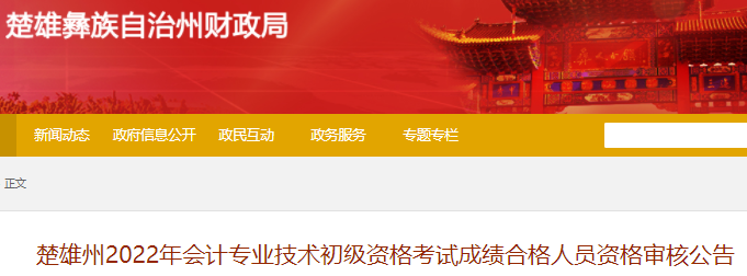 云南楚雄州2022年初級(jí)會(huì)計(jì)考試成績(jī)合格人員資格審核公告