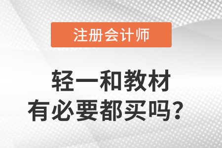注冊會計師輕一和教材有必要都買嗎？