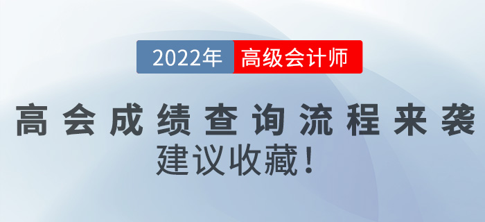 2022年高級(jí)會(huì)計(jì)師成績(jī)查詢流程來(lái)襲，建議收藏！