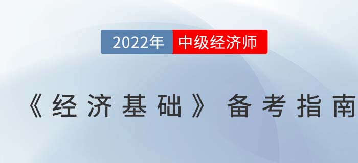 超全攻略：2022年中級經(jīng)濟(jì)師《經(jīng)濟(jì)基礎(chǔ)》備考指南！