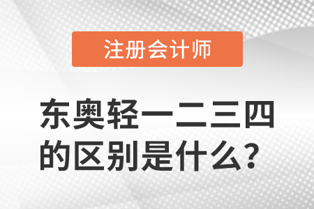 東奧注會(huì)輕一二三四的區(qū)別是什么？