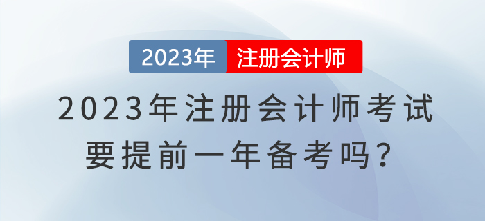 2023年注冊會計(jì)師考試要提前一年備考嗎？
