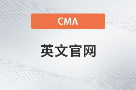 美國注冊(cè)管理會(huì)計(jì)師cma英文網(wǎng)站是什么