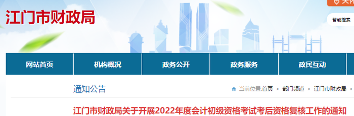 廣東江門2022年初級會計考試考后資格審核通知