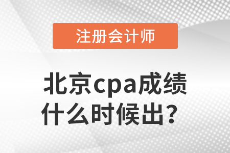 2022年北京市門(mén)頭溝區(qū)cpa成績(jī)什么時(shí)候出？