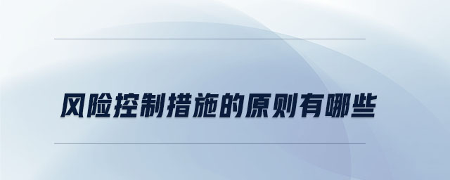 風(fēng)險控制措施的原則有哪些