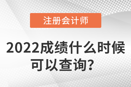 2022年注會(huì)成績(jī)什么時(shí)候可以查詢？
