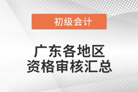 廣東2022年初級會計(jì)考試考后資格審核時(shí)間匯總