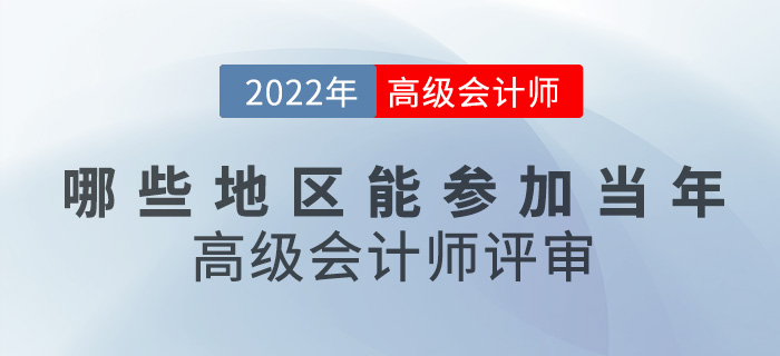 考生速看！哪些地區(qū)能參加當(dāng)年高級(jí)會(huì)計(jì)師評(píng)審？