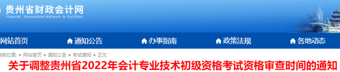 貴州調(diào)整2022年初級會計考試資格審核時間通知