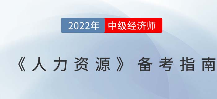 學(xué)習(xí)攻略：2022年中級(jí)經(jīng)濟(jì)師《人力資源》備考指南！