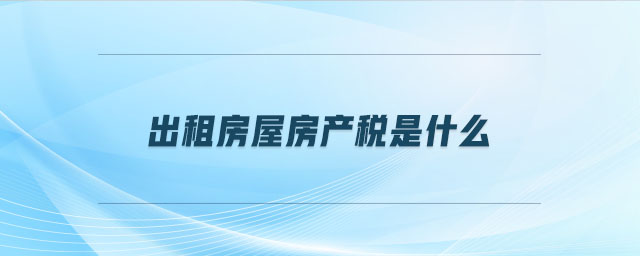 出租房屋房產稅是什么