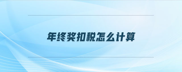 年終獎扣稅怎么計(jì)算