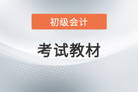 初級(jí)會(huì)計(jì)教材2023官方教材什么時(shí)候出？