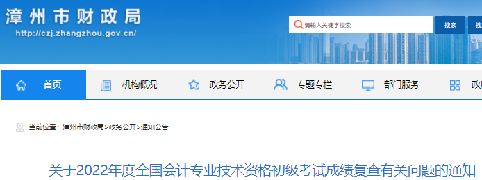 福建漳州2022年初級會計考試成績復查有關(guān)問題的通知