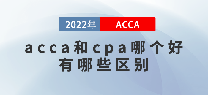 acca和cpa哪個(gè)好？有哪些區(qū)別？