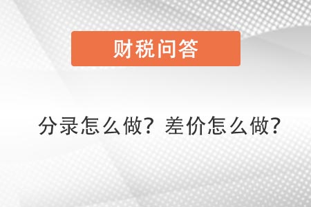 分錄怎么做，差價(jià)怎么做賬