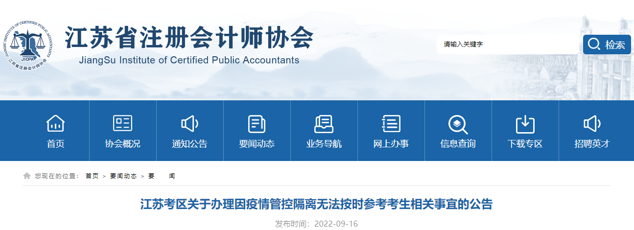 注會考試江蘇考區(qū)關于辦理因疫情管控隔離無法按時參考考生相關事宜的公告