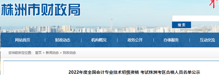 湖南株洲2022年初級會計(jì)考試合格人員名單公示