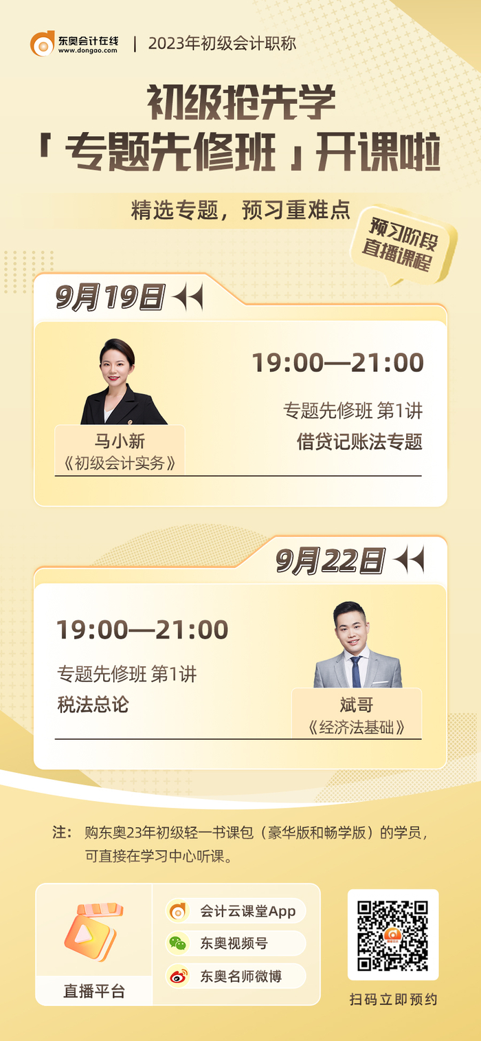 名師直播：2023年初級會計知識點搶先學(xué)！快來聽專題先修班課程！
