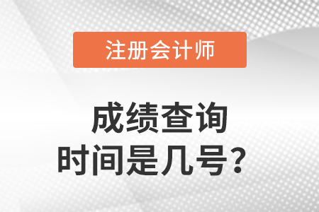 2022年注冊會計師成績查詢時間是幾號？