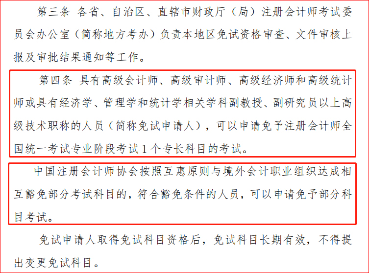 《注冊會(huì)計(jì)師全國統(tǒng)一考試免試管理辦法》文件截圖