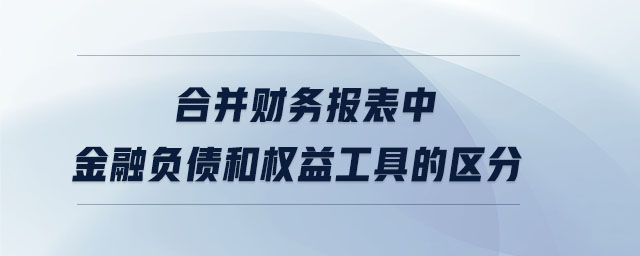 合并財務報表中金融負債和權(quán)益工具的區(qū)分