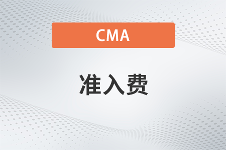 cma考試準(zhǔn)入費每次都交嗎？多少錢