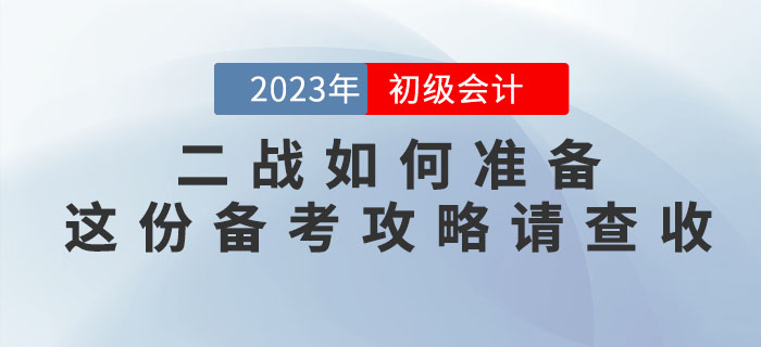 2022年初級(jí)會(huì)計(jì)考試沒(méi)通過(guò)，二戰(zhàn)如何準(zhǔn)備？這份備考攻略請(qǐng)查收！