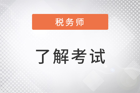 2022注冊稅務師考試成績有效期
