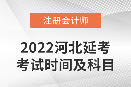 河北省承德2022年cpa延考考試時間及科目