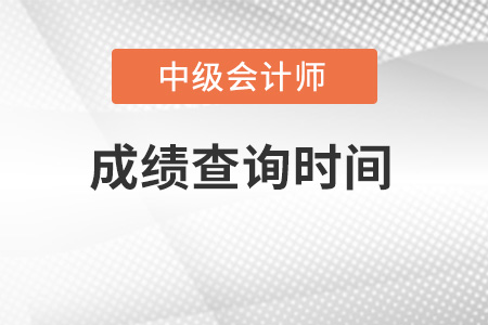 吉林省吉林中級會(huì)計(jì)成績查詢時(shí)間在幾月份？