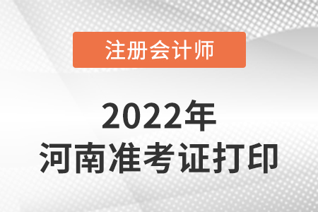 河南省周口注冊(cè)會(huì)計(jì)師延考準(zhǔn)考證打印入口2022年