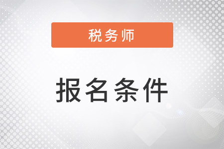 上海市浦東新區(qū)稅務(wù)師報名條件是什么？