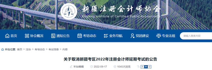 關(guān)于取消新疆考區(qū)2022年注冊會計(jì)師延期考試的公告