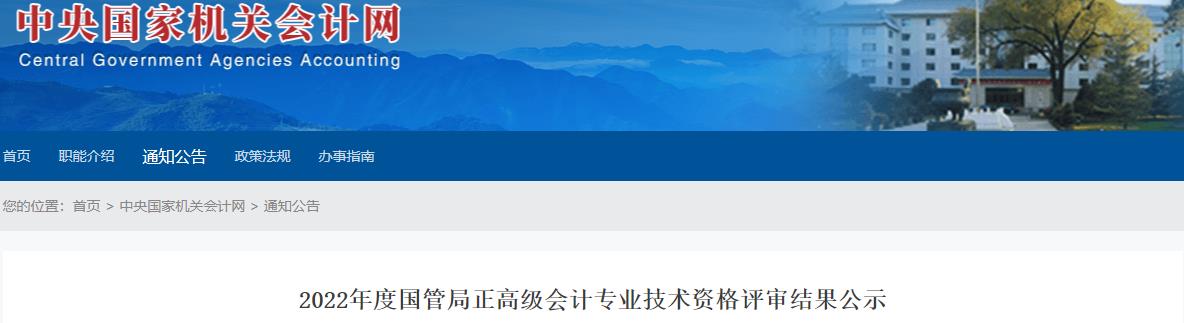 國管局2022年正高級會計師評審結果公示