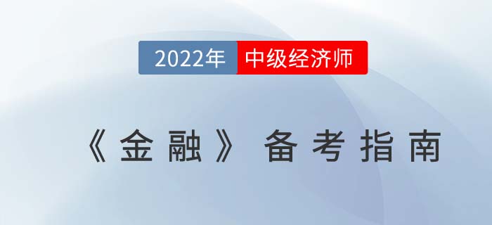 2022年中級(jí)經(jīng)濟(jì)師《金融》備考指南，適合大部分考生！