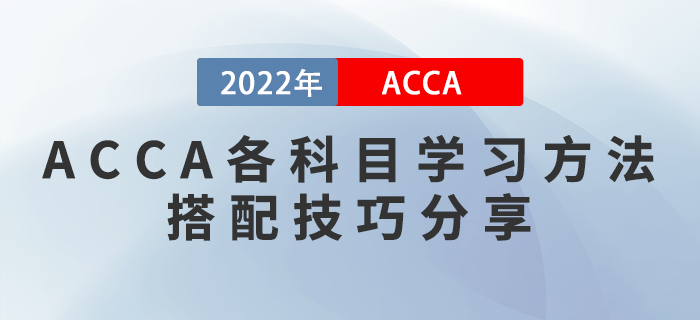 2022年ACCA各科目學(xué)習(xí)方法及搭配技巧分享！考生收藏！