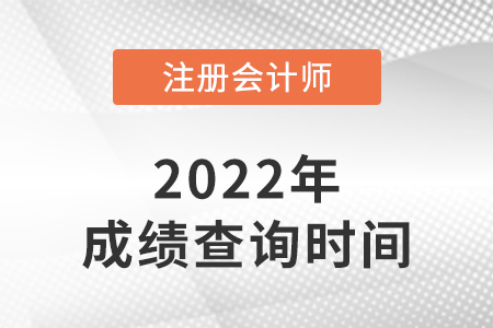 2022年注會(huì)什么時(shí)候出成績(jī)？答案來(lái)了！
