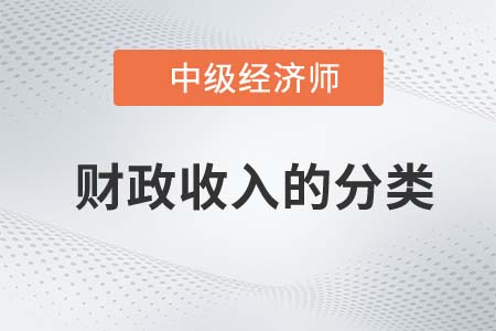 財政收入的分類_2022中級經(jīng)濟師經(jīng)濟基礎(chǔ)知識點
