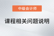 中級(jí)會(huì)計(jì)保障開(kāi)課、課程延期、新課開(kāi)通及課程有效期的說(shuō)明