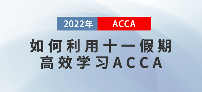 ACCA考生請注意！如何利用十一假期高效學(xué)習(xí)？