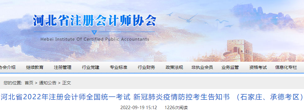 河北省2022年注冊會計(jì)師考試新冠肺炎疫情防控考生告知書 （石家莊、承德考區(qū)）