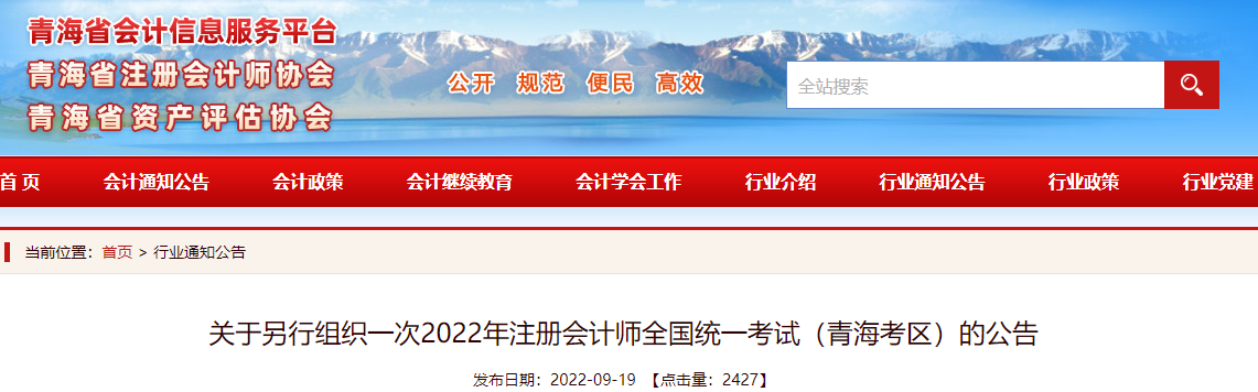 關(guān)于另行組織一次2022年注冊會計師全國統(tǒng)一考試（青?？紖^(qū)）的公告