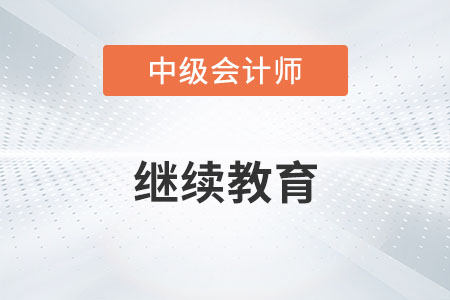 中級會計證書需要繼續(xù)教育嗎？