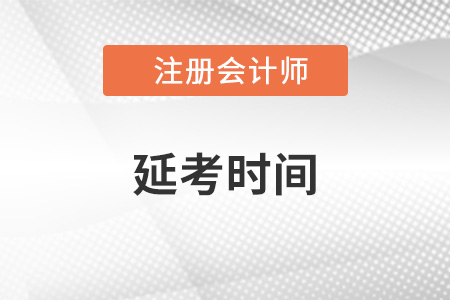 2022年cpa延考考試時間確定了嗎？