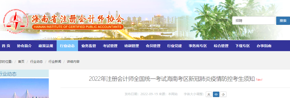 2022年注冊(cè)會(huì)計(jì)師全國(guó)統(tǒng)一考試海南考區(qū)新冠肺炎疫情防控考生須知