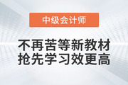 2023年中級(jí)會(huì)計(jì)考試備考，不再苦等新教材，搶先學(xué)習(xí)效更高！